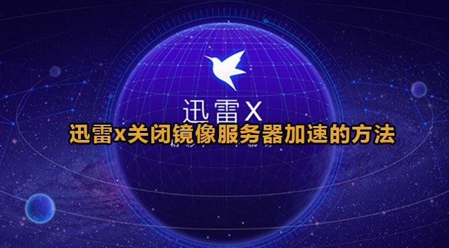 《迅雷x》怎么关闭镜像服务器加速