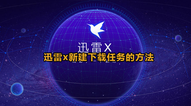 《迅雷x》怎么新建下载任务