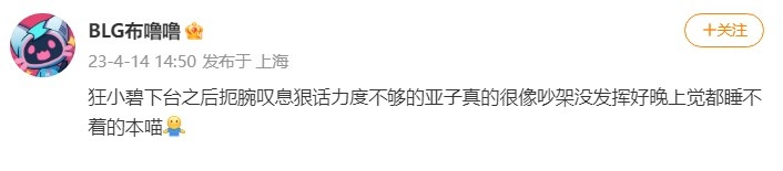 BLG：Tabe下台后叹息狠话力度不够，甚至还复盘垃圾话环节