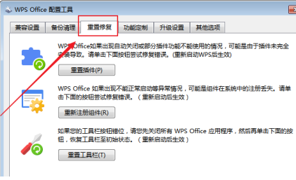 《wps》怎么重新注册组件