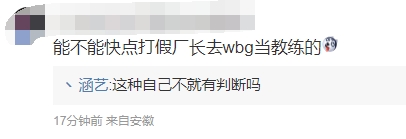 过于离谱 涵艺辟谣厂长去WBG当教练：好好吃饭睡觉 电没瓜