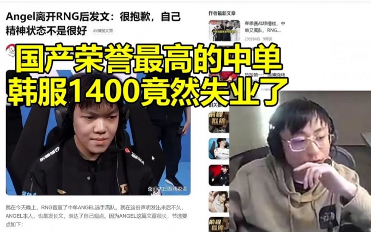 水晶哥得知Angel离开RNG为他抱怨：韩服1400 国产荣誉最高的中单竟然失业了！