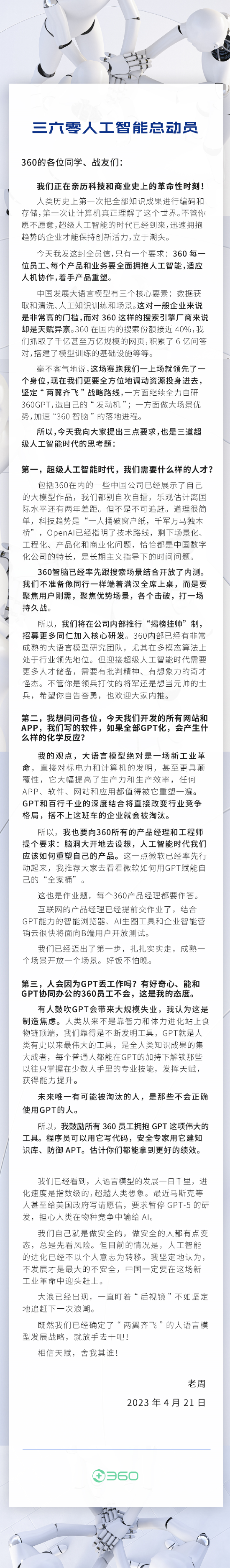 周鸿祎称360员工不会被AI淘汰：鼓励使用GPT拿绩效