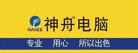 神舟电脑有限公司成立于2000年9月，从配件市场走向整机市场