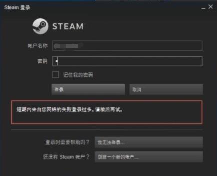 《Steam》出现短期内来自您网络的失败登录过多怎么办