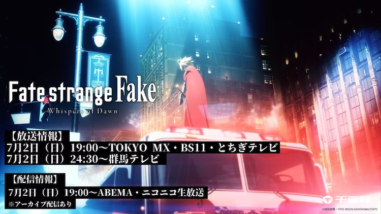 动画《Fate/strange Fake》将于7月2日晚播出