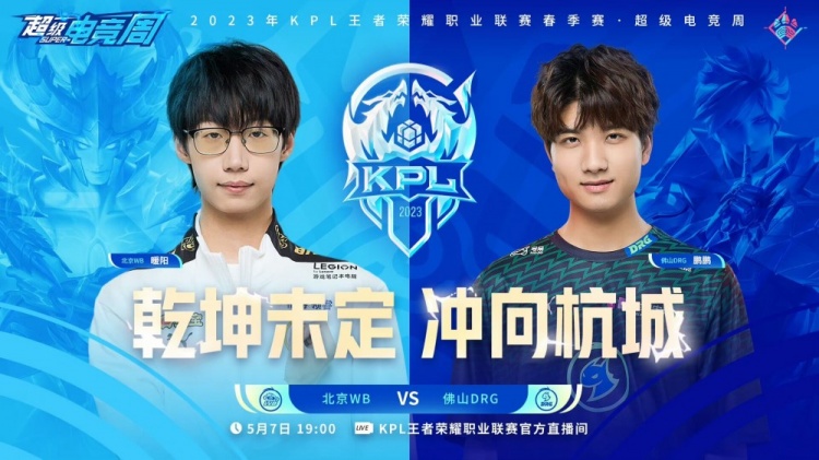 《王者荣耀》2023 KPL春季赛季后赛赛报：花卷奕星棋落生花大招留人！WB 3-3 DRG