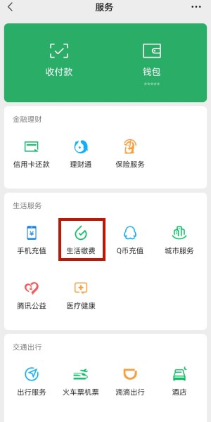 《微信》怎么缴纳电费账单