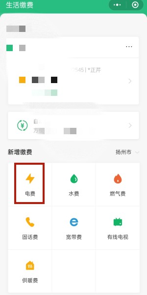 《微信》怎么缴纳电费账单