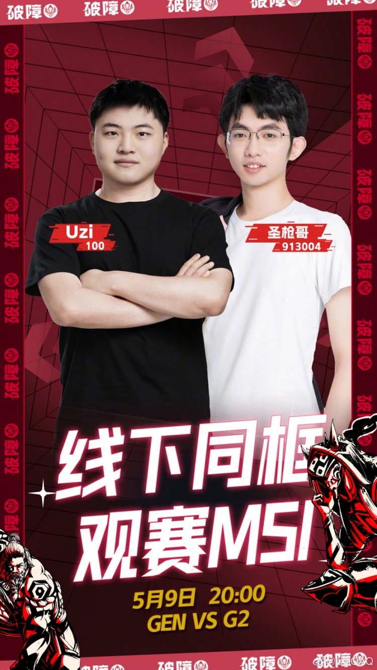 Uzi预告：今天20点将和圣枪哥一起线下解说GEN vs G2