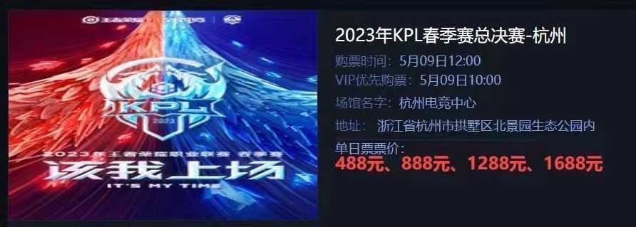 决赛门票比LPL还贵？KPL春决门票最低488起售 最高票价1688元