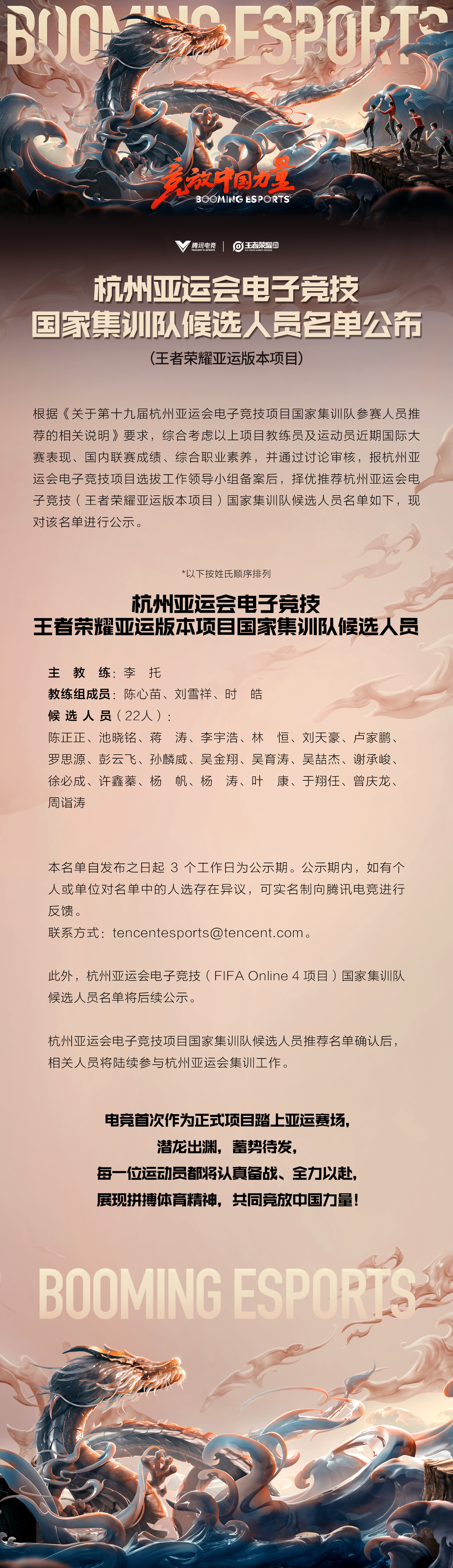 《王者荣耀》亚运会集训名单公布