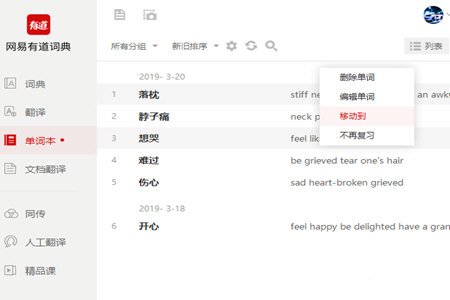 《网易有道词典》电脑版怎么删除单词本