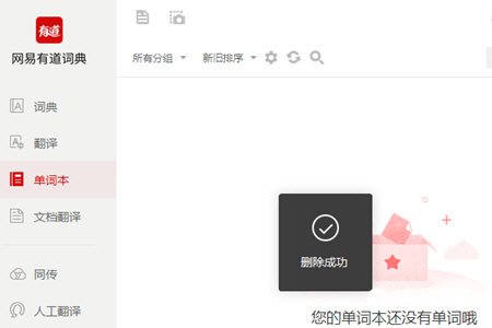 《网易有道词典》电脑版怎么删除单词本