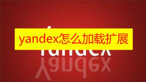 《Yandex》如何安装扩展 | 7个简单步骤教您快速加载扩展