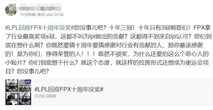 粉丝热议腾竞回应FPX十周年没奖：恶心完凰杂还要恶心一下皇杂？