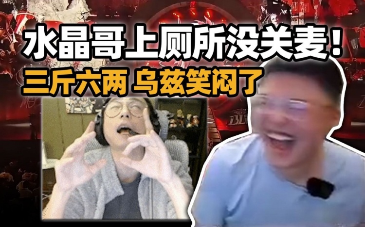 水晶哥在乌兹家上厕所没关麦 整个直播间听三斤六两！乌兹笑闷了！