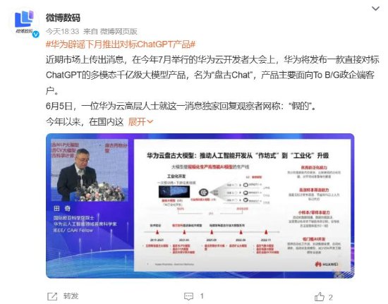 华为回应将推出对标ChatGPT产品：假的