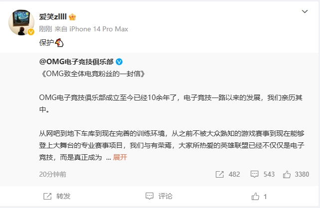 心怀老东家 AL经理爱笑转发OMG声明公告：“保护