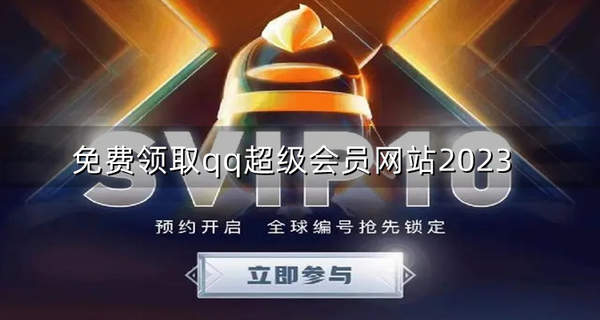 2023最新QQsvip免费领取永久链接分享