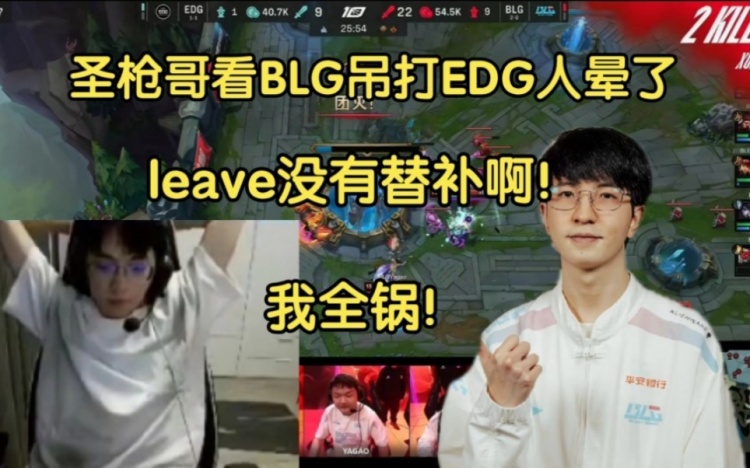 圣枪哥看BLG吊打EDG血压飙升：ad要是有替补leave人没了，我全锅