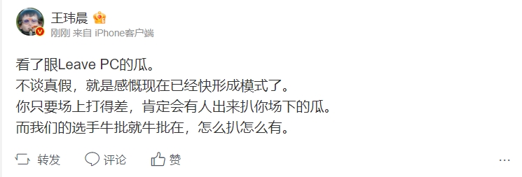 王玮晨怒评Leave疑似嫖娼：我们的选手太牛叉了 怎么扒怎么有！