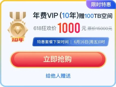 《115网盘》618大促：10年VIP只要1000元