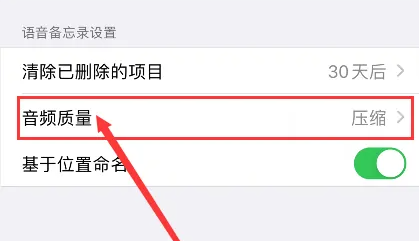 iphone15怎么调录音音质