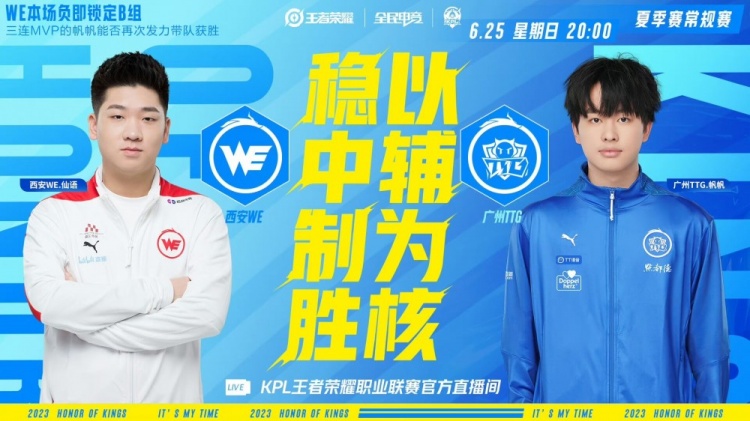 《王者荣耀》2023 KPL夏季赛赛报：WE你在干什么啊！TTG血虐WE再取一胜！TTG 3-0 WE