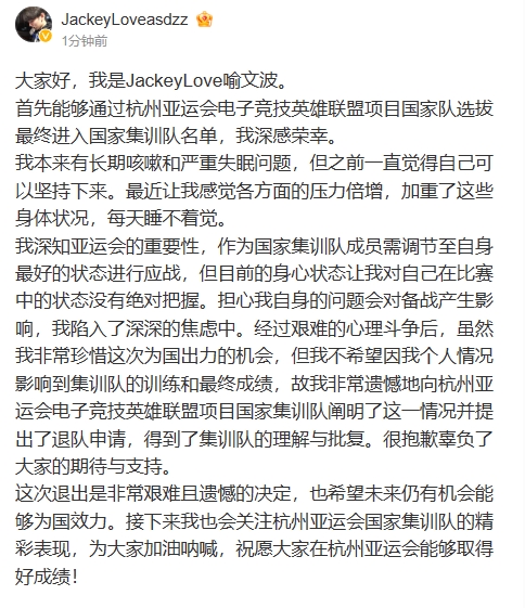 Jackeylove发博退出亚运会：长期咳嗽和严重失眠 很遗憾提出退队申请