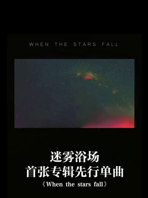 迷雾浴场首张专辑先行单曲《When the stars fall》上线 