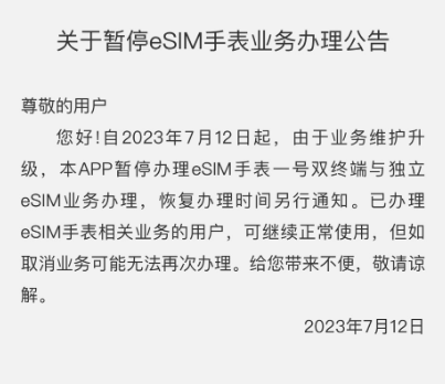 中国电信App停办eSIM手表一号双终端等业务！