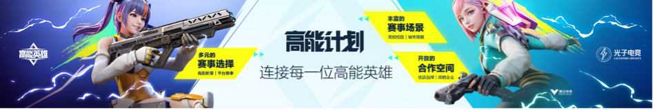 《高能英雄》游戏最新信息及电竞发展规划