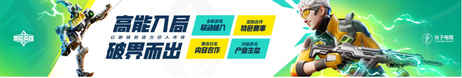 《高能英雄》游戏最新信息及电竞发展规划