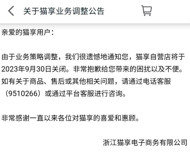 上线仅一年半，天猫自营业务“猫享”宣布9月30日关闭