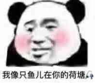 《抖音》我像只鱼儿在你的鱼塘表情包大全