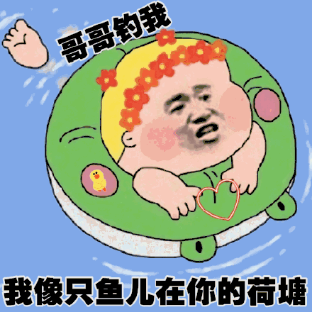 《抖音》我像只鱼儿在你的鱼塘表情包大全