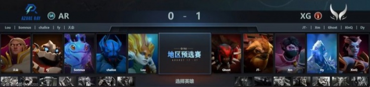 《DOTA2》TI12中国预选赛赛报：万分辅助力挽狂澜！天命辅助卡尔出奇制胜 AR1-1XG