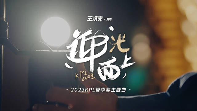 《王者荣耀》2023KPL夏季赛季后赛宣传片：迎光而上