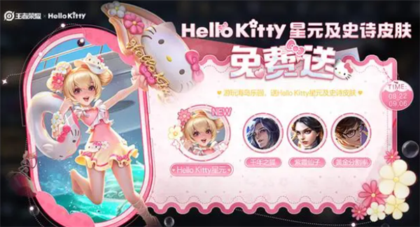 《王者荣耀》小乔hellokitty星元皮肤获取方法介绍