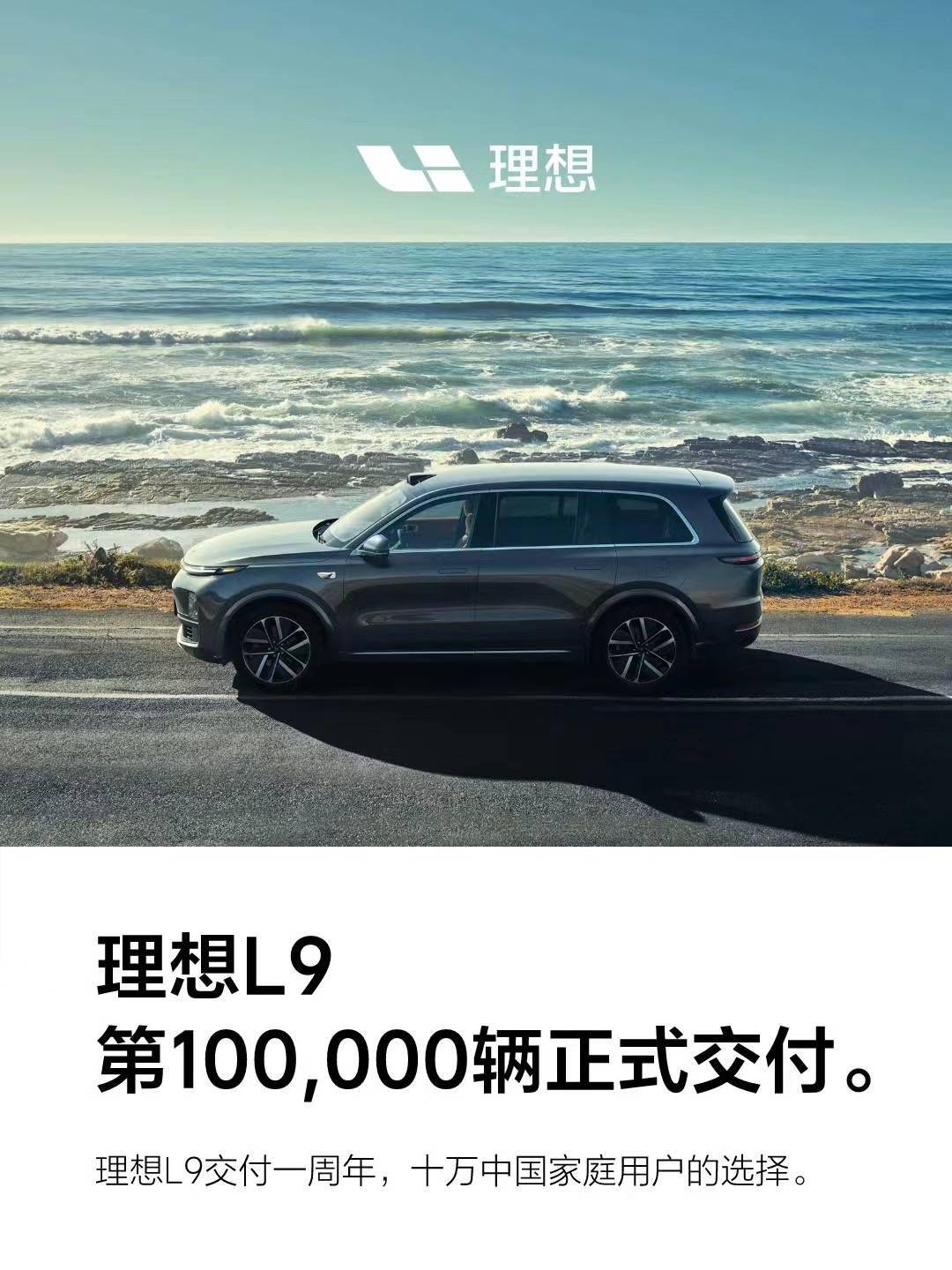 理想宣布L9车型完成100000辆交付