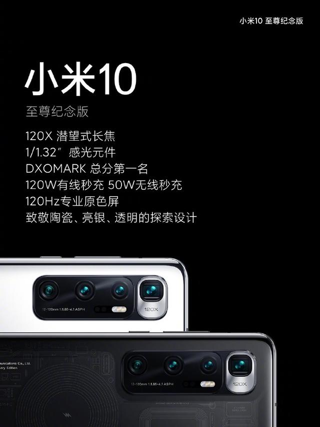 2020年8月11日，小米10至尊纪念版发布