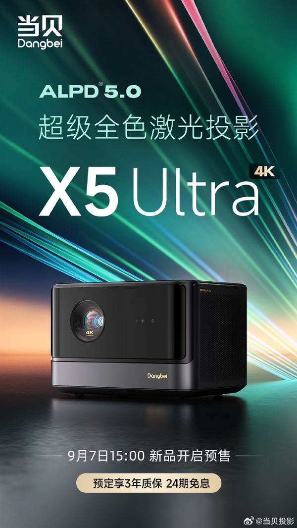 《当贝X5 Ultra》投影仪正式发售：售价9299元，史上最强投影发布