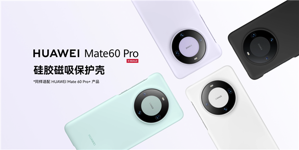 《华为Mate 60 Pro/Pro+》官方磁吸手机壳正式发售：售价99元