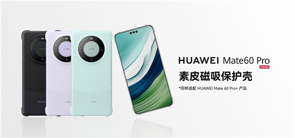 《华为Mate 60 Pro/Pro+》官方磁吸手机壳正式发售：售价99元