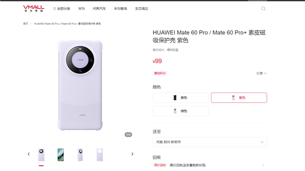 《华为Mate 60 Pro/Pro+》官方磁吸手机壳正式发售：售价99元