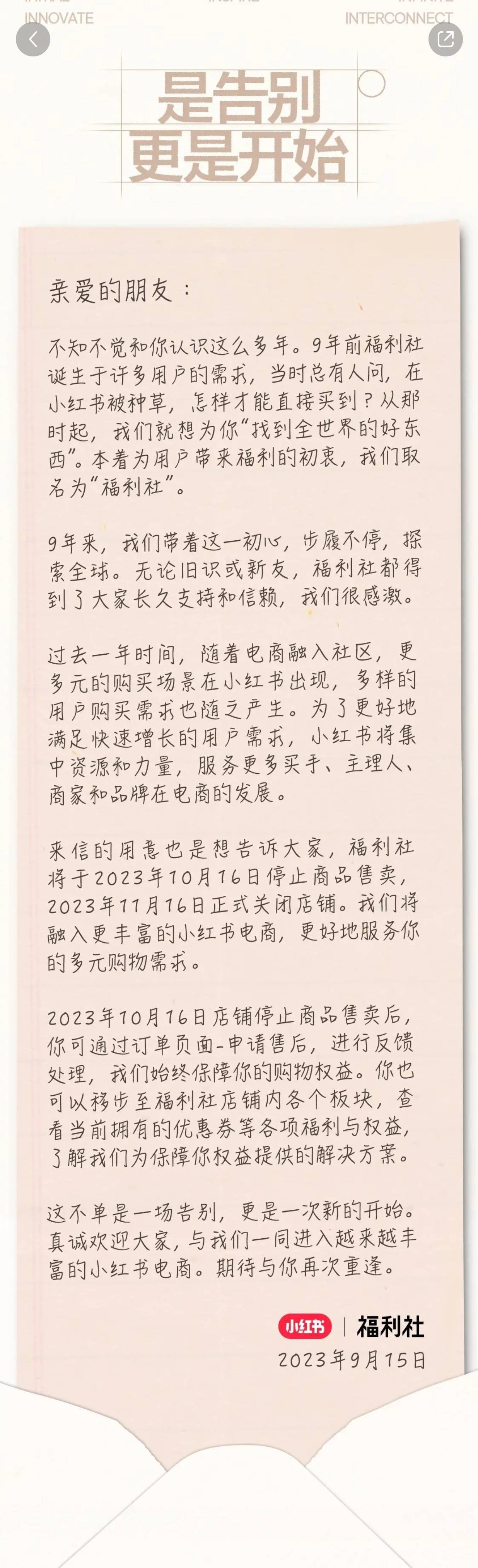 小红书福利社宣布停售，将融入更丰富的小红书电商 