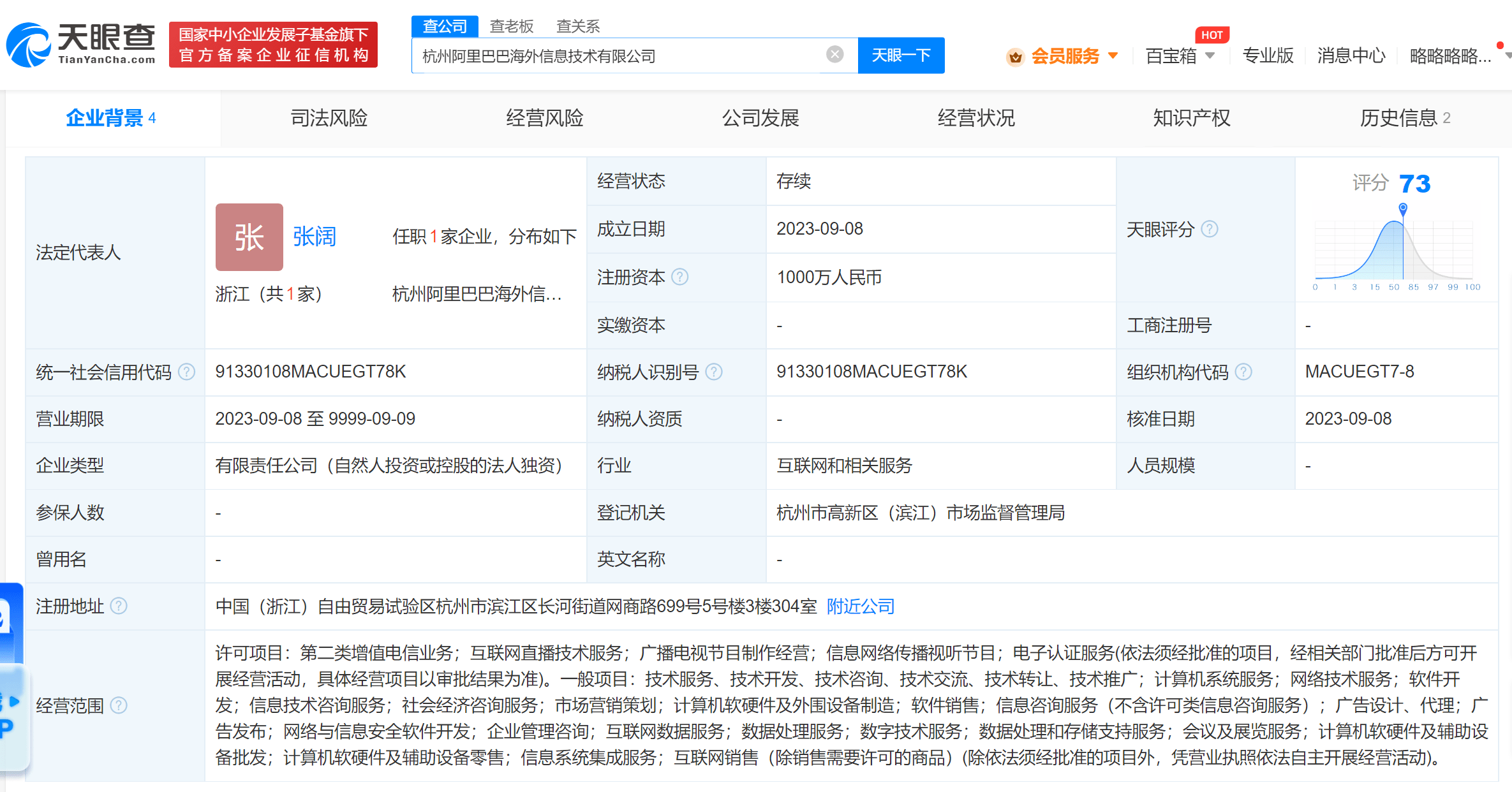 阿里巴巴成立海外信息技术公司，注册资本1000万人民币 