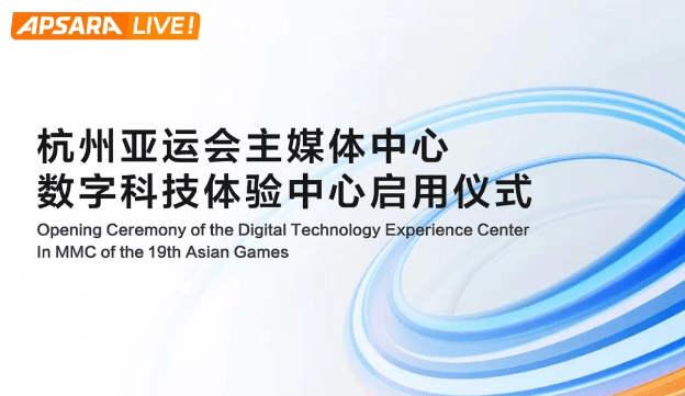 杭州亚运会「数字科技体验中心」正式启用，阿里云以数字技术赋能「云上亚运」 