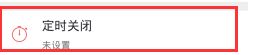 《蜻蜓FM》怎么定时关闭